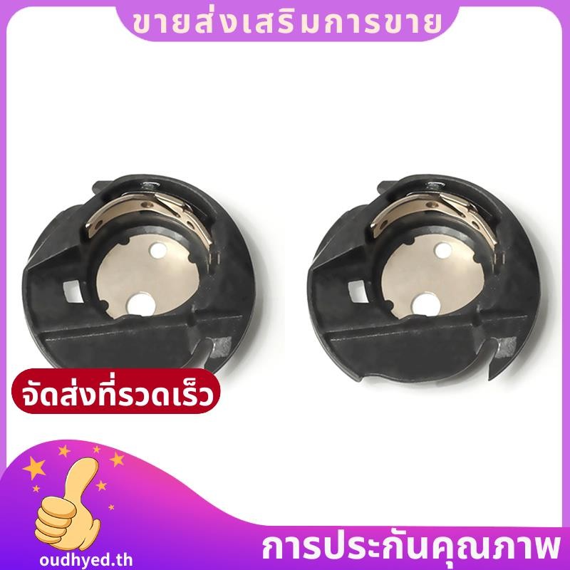 เคสกระสวย 2 ชิ้น Q6A0764000 เหมาะสําหรับ Singer 2010 3321 3323 Talent 411 Heavy Duty 4432 44S 5511 5