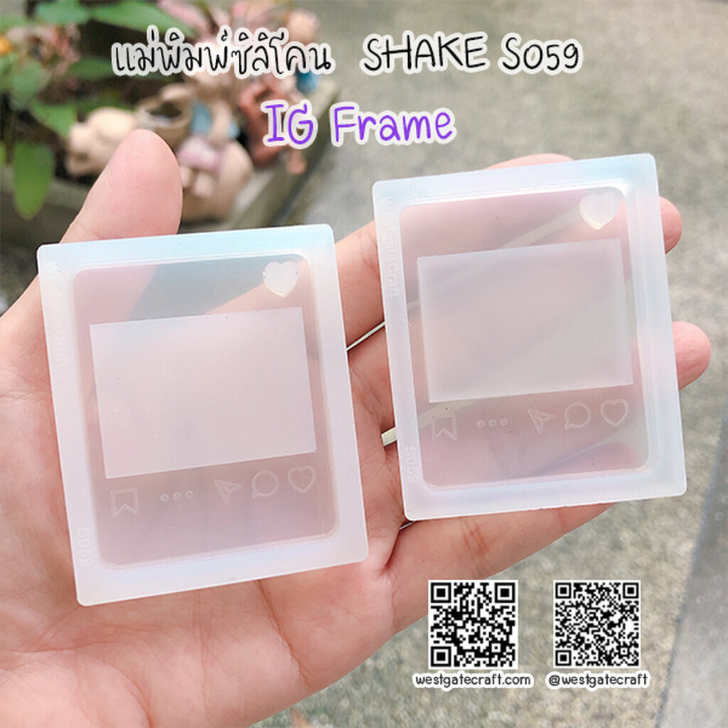 แม่พิมพ์ซิลิโคน SHAKE S059 IG Frame ราคา ถูกที่สุด ดีลบีเคเค แกลเลอรีภาพที่ 6