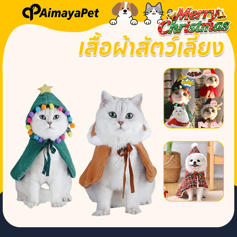 AimayaPet เสื้อผ้าสัตว์เลี้ยง ผ้าคลุมคริสต์มาส แต่งตัวคริสต์มาส หมวกคริสต์มาส คริสต์มาส