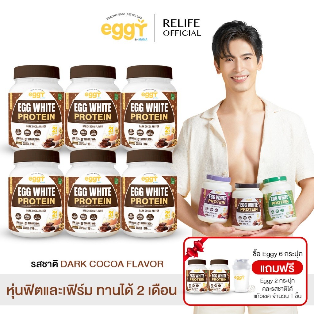 มานา โปรตีนไข่ขาว [6 แถม 2 + แก้วเชค] รสดาร์คโกโก้ Mana White Egg Protein โปรตีน สนยุกต์ เผาผลาญ คุม