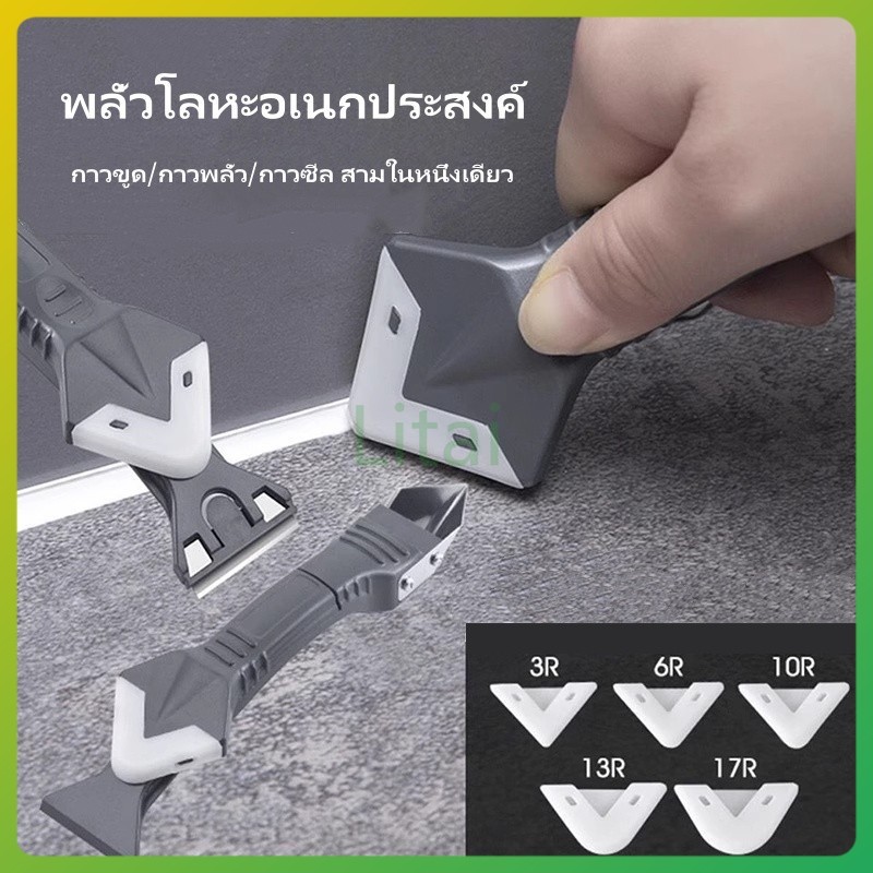 litai ที่ขูดโลหะ 3-in-1 ที่ขูดกาวแก้ว เครื่องมือตัดแต่ง  พลั่วอเนกประสงค์