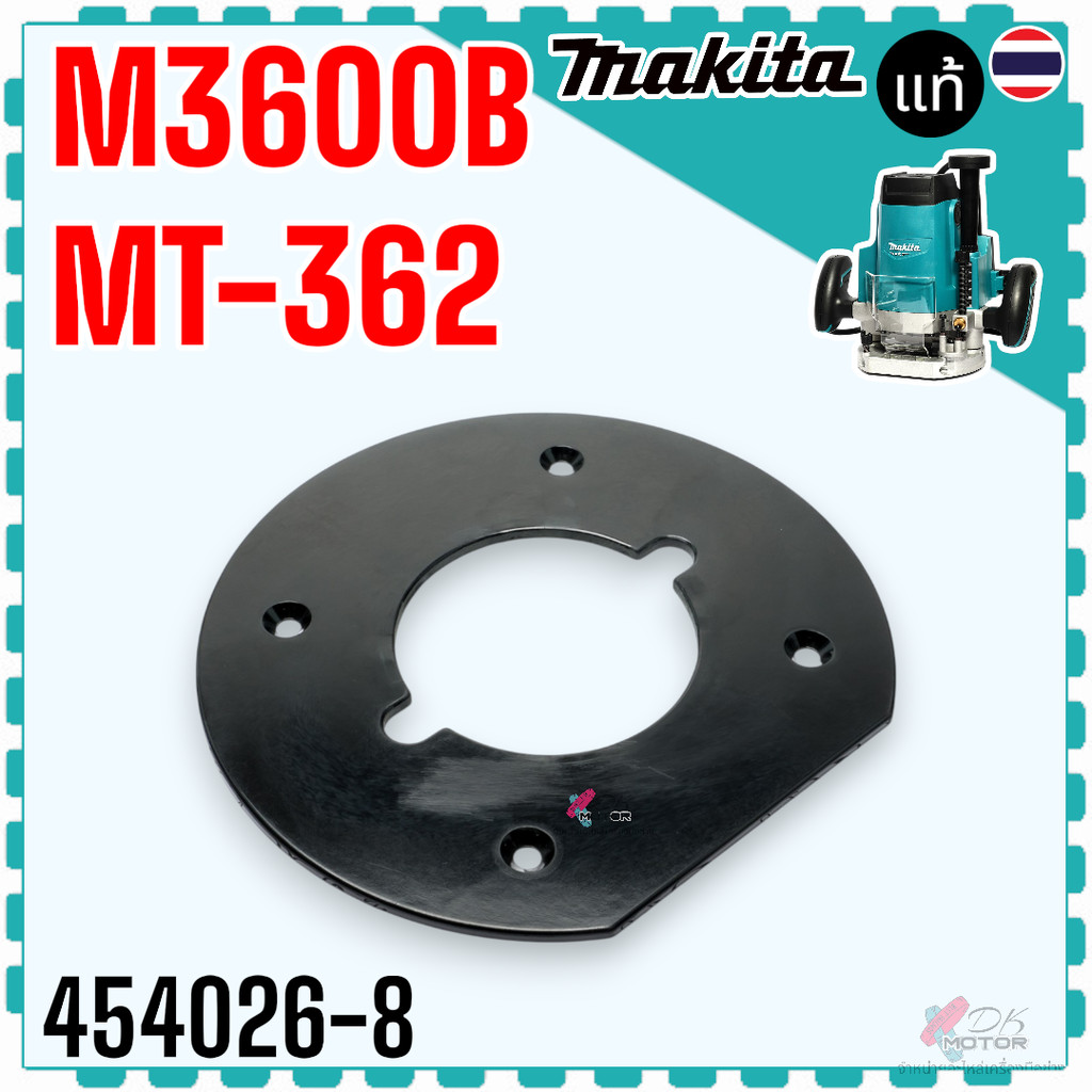 รวมรุ่น (แท้/เทียบ) แผ่นรองฐาน BASE PLATE รุ่น MT360 , MT362 , M3600B , 3612BR , 3600BR เครื่องเร้าเตอร์ Maktec มาคเท...