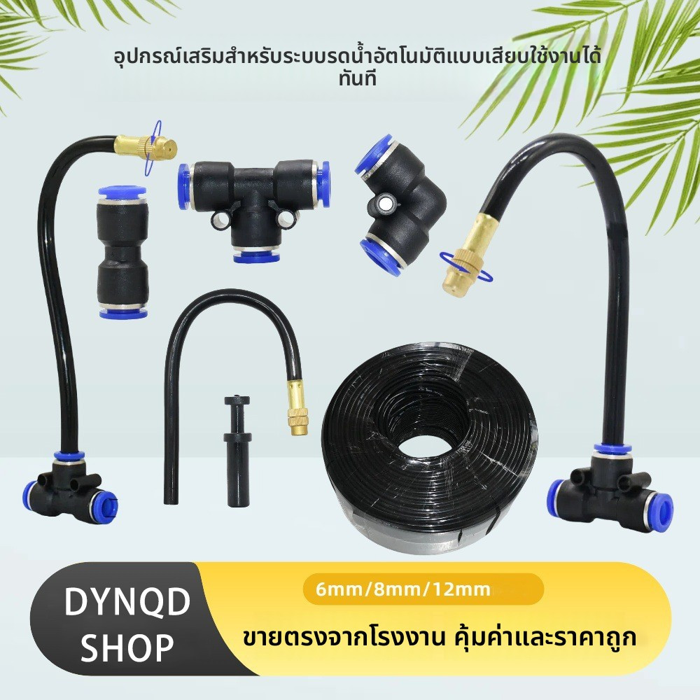 DYNQD ชุดพ่นหมอก ตรง ที 9/12 มม. ชุดพ่นไอน้ำ ชุ การทำความเย็นในฟาร์ม ขั้วต่ออย่างรวดเร็ว