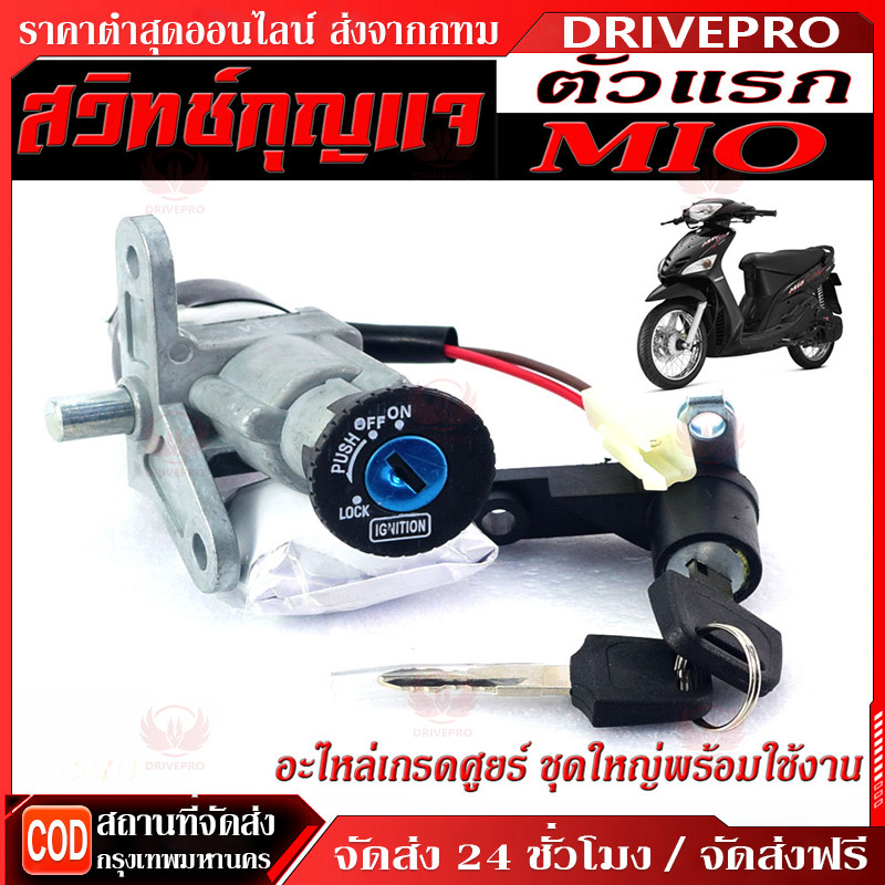 ⚡🚚สวิตช์กุญแจ MIO มีโอ แบบแท้ สวิทกุญแจ + กุญแจล็อคเบาะ NEW สวิทกุญแจฟีโน่ มีโอ ชุดใหญ่ สวิทกุญแจมีโอ เบ้ากุญแจมีโอ