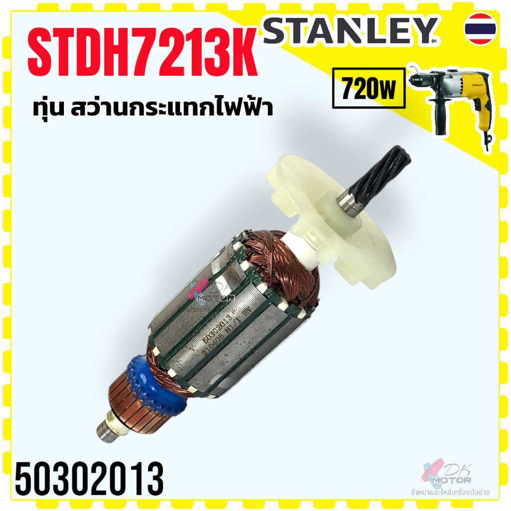 (031) ทุ่น STDH7213K , STDH7313 , 7213 STANLEY ทุ่นสว่านกระแทกไฟฟ้า สว่านกระแทก สว่านไฟฟ้า อะไหล่แท้ สแตนเลย์ 13 mm. ...