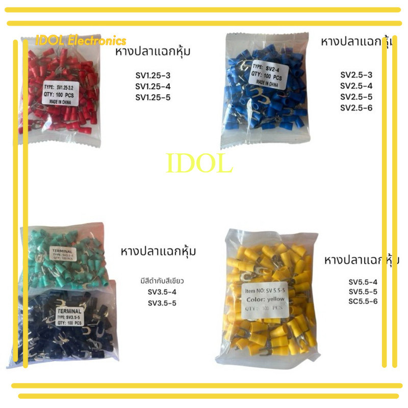 new แท้ หางปลา ถุงละ 100 ชิ้น สะพานไฟ หางปลาแฉกหุ้ม SV1.25-3 SV1.25-4 SV1.25-5 หางปลาแฉกหุ้ม  SV3.5-