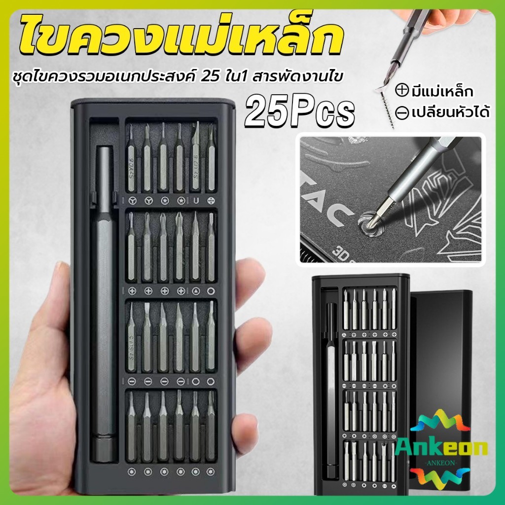 ชุดไขควงแม่เหล็กรวม 25 in 1 วัสดุเหล็กอัลลอยด์ สําหรับซ่อมแซมโทรศัพท์มือถือ ใช้งานง่าย Screwdriver Set