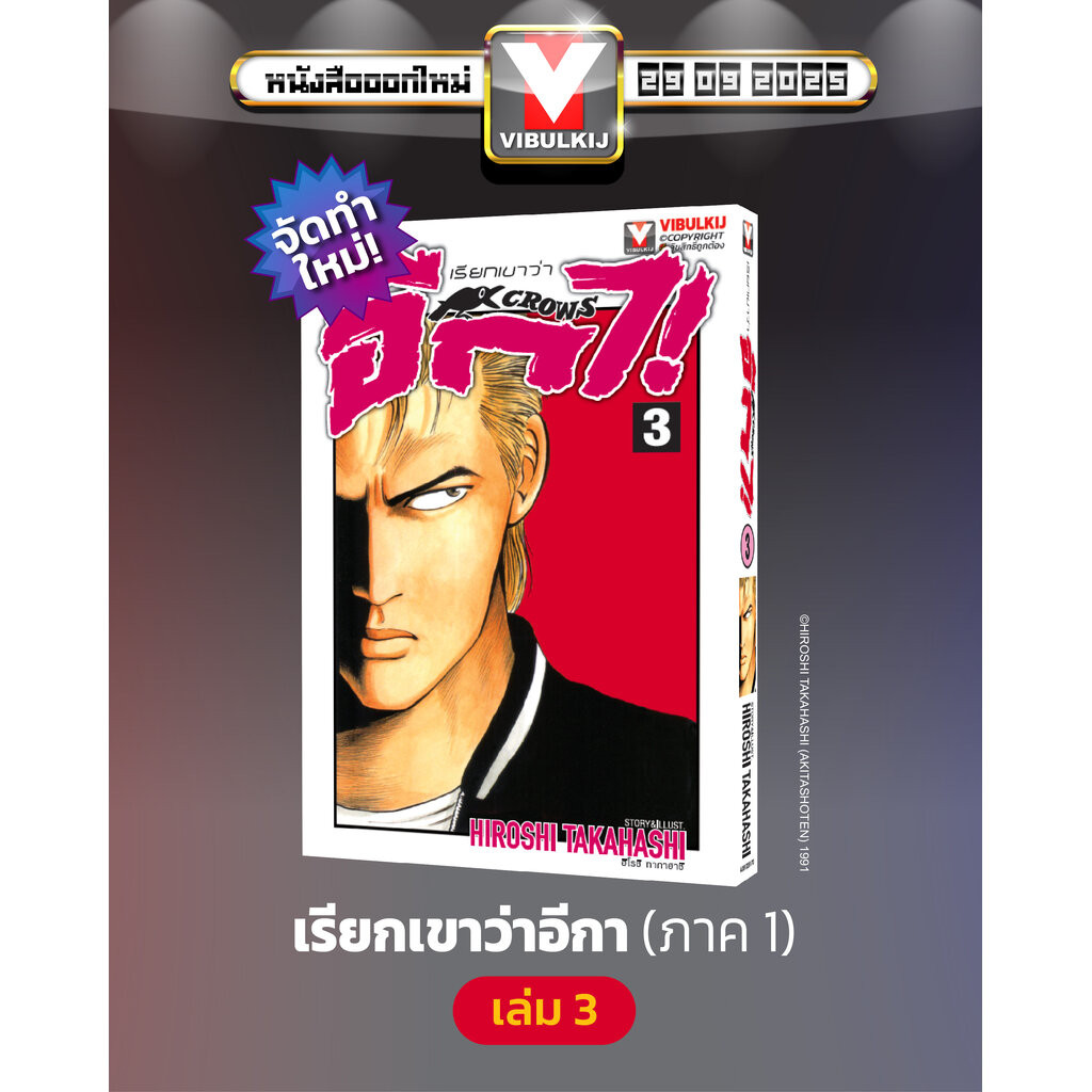 Vibulkij(วิบูลย์กิจ)" เรื่อง: เรียกเขาว่าอีกา เล่ม 3 แนวเรื่อง: ยากุซ่า-นักเลง ผู้แต่ง:HIROSHI TAKAHASHI