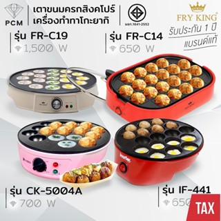 IMARFLEX (PCM) CASIKO FRYKING เครื่องทำขนม ทาโกะยากิ ไข่นกกะ…