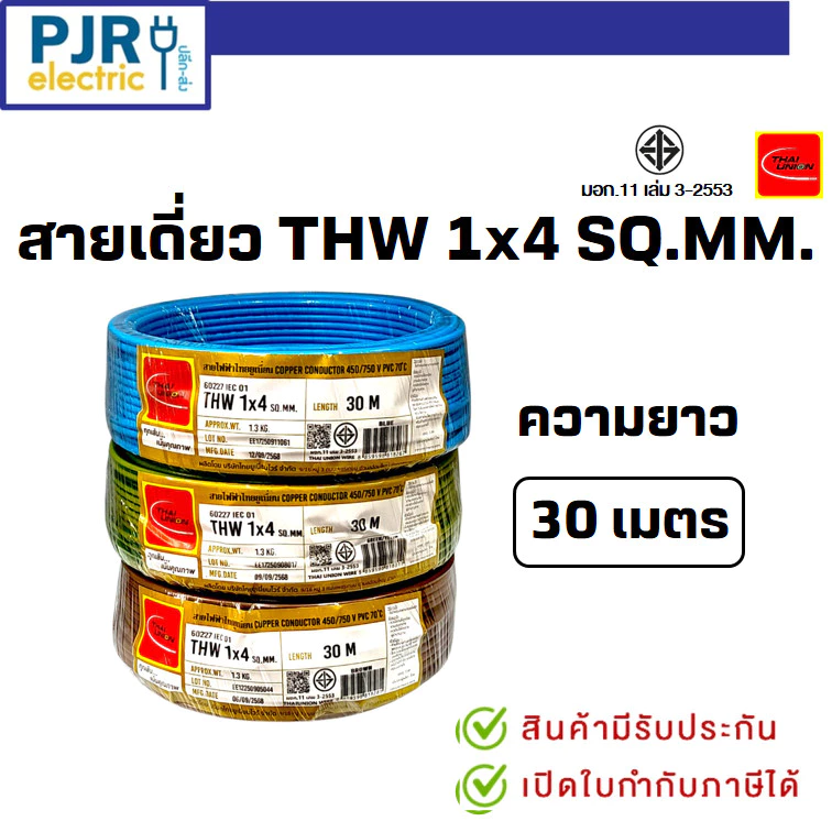 *PJRW*มีขายส่ง สายเดี่ยว สายไฟTHW สายทองแดง 1x4 SQ.MM. ยาว 30 เมตร มอก.เต็ม รุ่น สมอ.รับรองมาตรฐาน ยี่ห้อ THAI-UNION