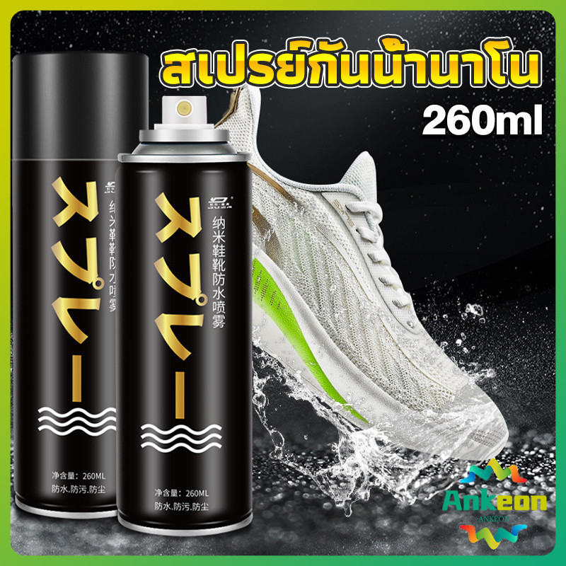 สเปรย์กันน้ำ สเปรย์กันน้ำนาโน สเปรย์กันน้ำรองเท้า 250 ml รองเท้าและกระเป๋า Waterproof spray