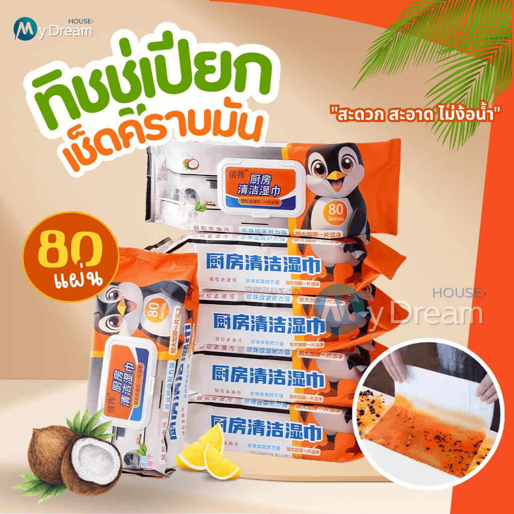 ทิชชู่เปียกเช็ดทำความสะอาดห้องครัว เนื้อหนา มีฟองในตัว กลิ่นหอม ขจัดคราบไขมันได้ทันที 80แผ่น ขนาดผ้า