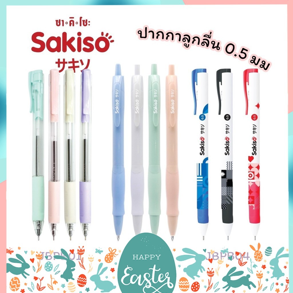 ปากกาลูกลื่น หมึกน้ำมัน แบบกด Sakiso ขนาดหัว 0.5 mm. รุ่น JBPB01 JBP05 JBP04