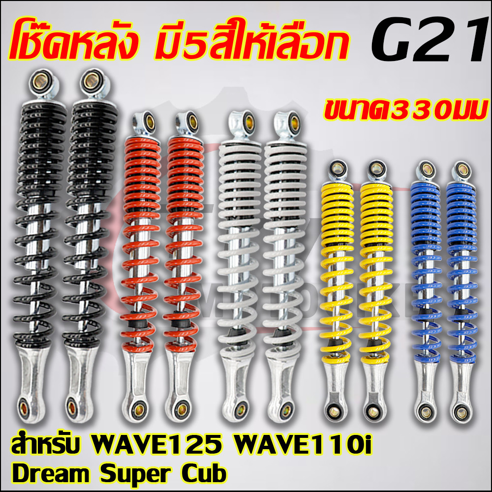 โช๊คหลัง ทรงเดิม สำหรับ เวฟ ทุกรุ่น เวฟ110i เวฟ125 ดรีมSuper Cub ขนาด330มม ไม่เกินปี2020 มี5สีให้เลือก