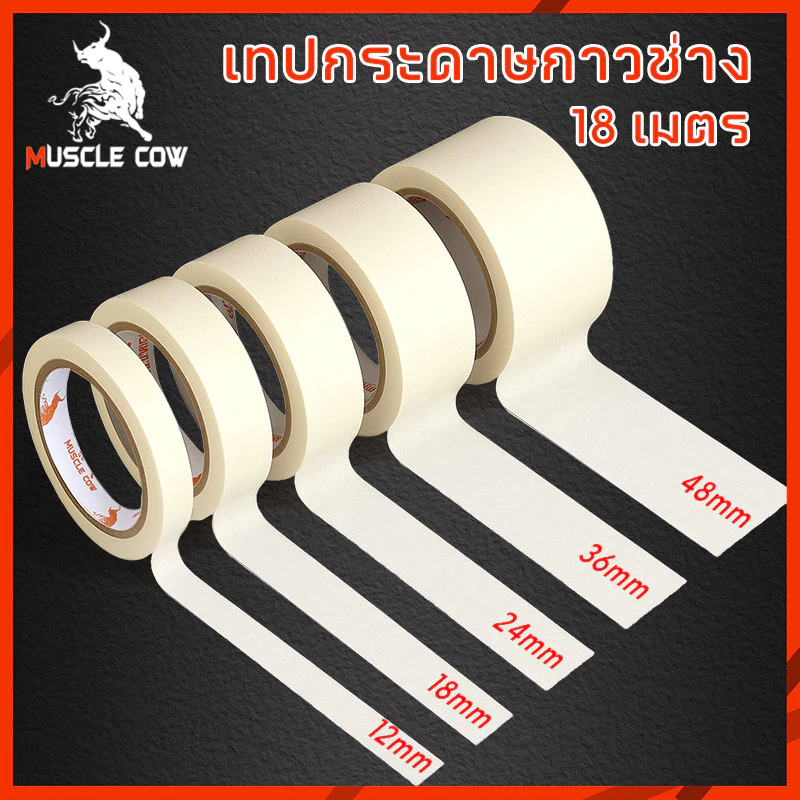 MUSCLE COW เทปกระดาษกาวช่าง 18 เมตร ลอกง่าย กันน้ำ ใช้งานพ่นสี ทาสี เขียนได้ คุณภาพดี