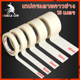 MUSCLE COW เทปกระดาษกาวช่าง 18 เมตร ลอกง่าย กันน้ำ ใช้งานพ่นสี ทาสี เขียนได้ คุณภาพดี