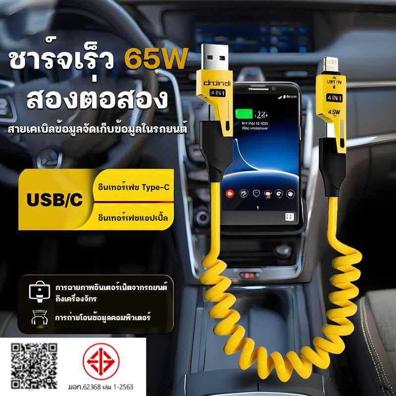 CMUSIC สายชาร์จเร็ว PD 65W USB Type-cสายสปริงข้อมูลแบบ 4in1 Fast Charging อุปกรณ์เสริมในรถยนต์ สายเคเบิล