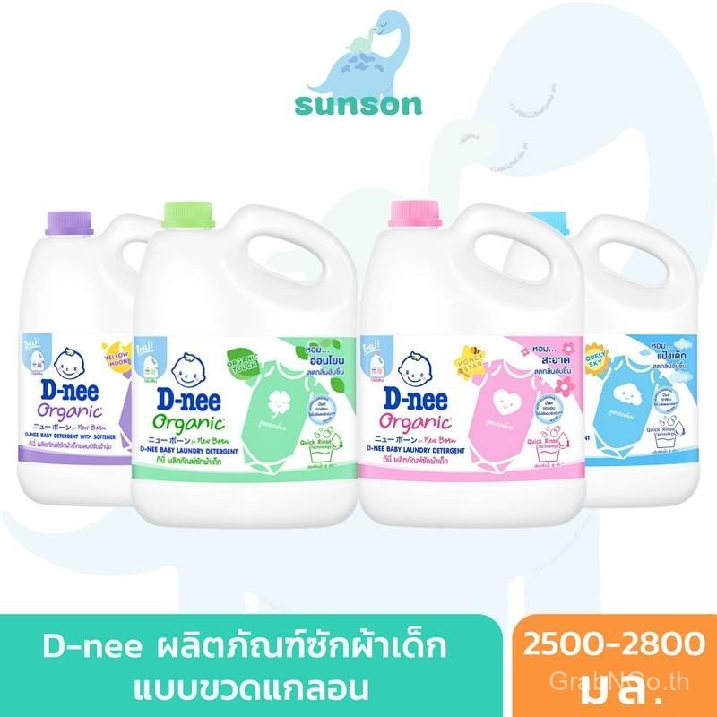 [แกลลอน] D-nee น้ำยาซักผ้าเด็ก ดีนี่ นิวบอร์น (ขนาด 2500/2800 มล.) ดีนี่ซักผ้า สูตรอ่อนโยน น้ำยาซักผ