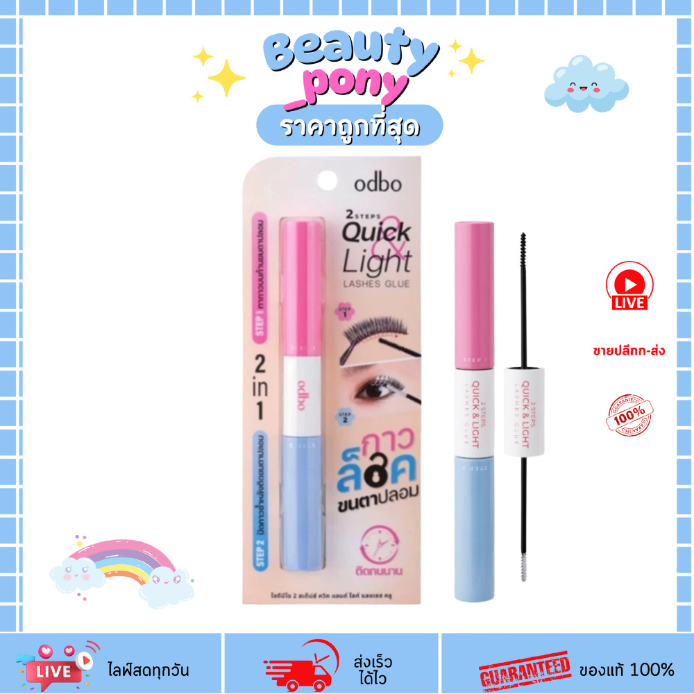 OD8059 โอดีบีโอ สเต็ปส์ ไลท์ แลชเชส กลู กาวขนตา Odbo 2 Steps Quick Light Lashes Glue ODBO โอดีบีโอ