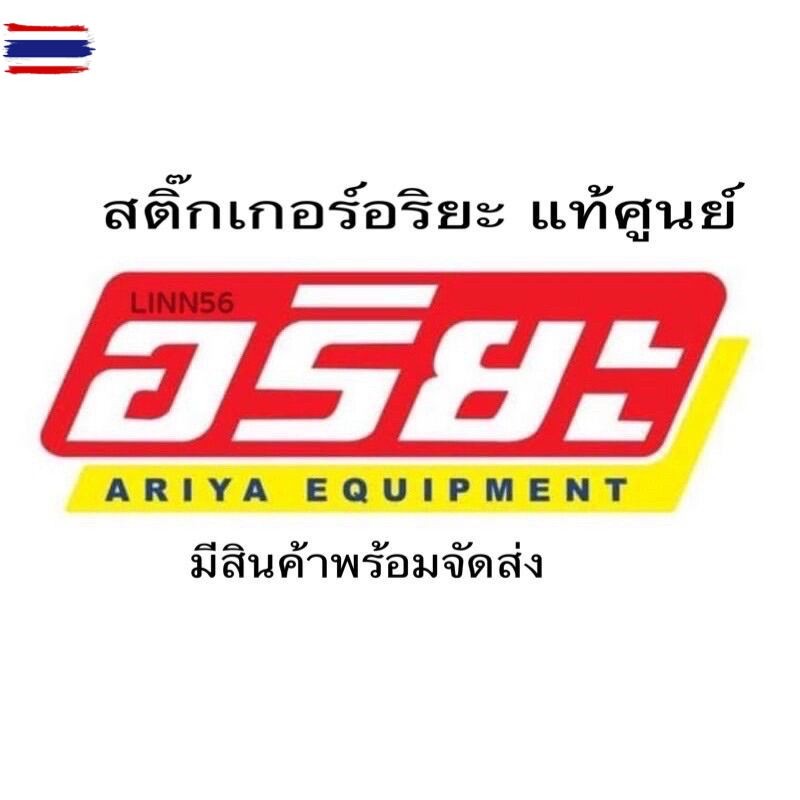 สติ๊กเกอร์อริยะ SK60 SK75 SK100 SK120 SK200 SK210 แท้อริยะ
