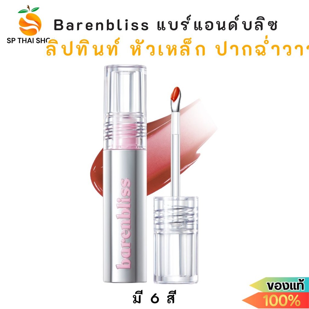 บีเอ็นบี ลิปทินท์ หัวเหล็ก ปากฉ่ำวาว ติดทนนาน bnb barenbliss Steel Peach Makes Perfect Lip Tint บำรุ