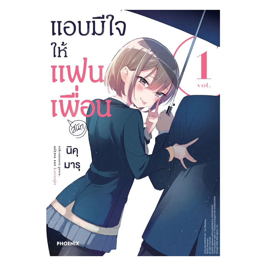 นายอินทร์ หนังสือ แอบมีใจให้แฟนเพื่อน เล่ม 1 (Mg)