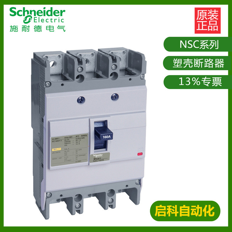 施耐/德塑壳断路器NSC60E 7.5kA 50A 3P3T NSC60E3050N