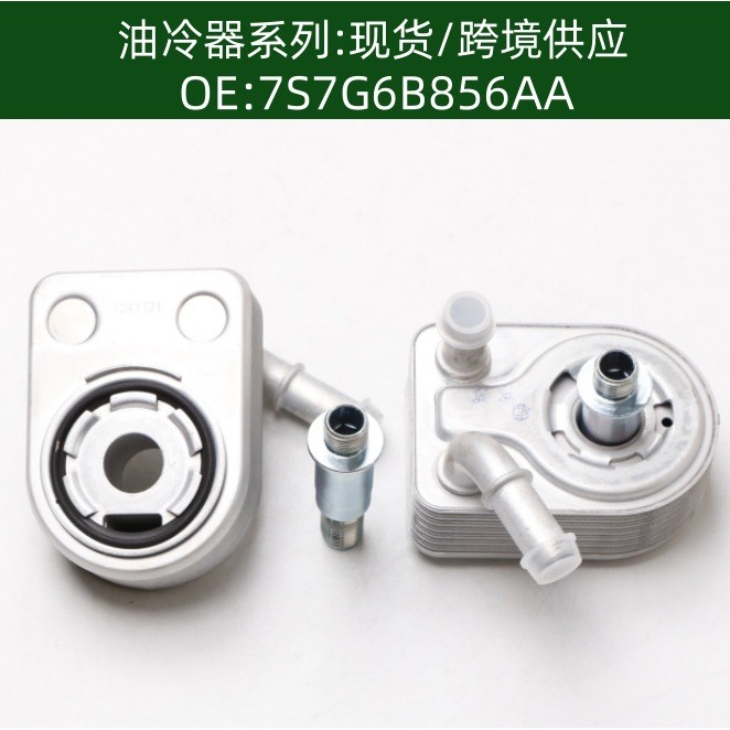 7S7G-6B856-CA 31330429机油冷却器散热器油冷器发动机变速箱