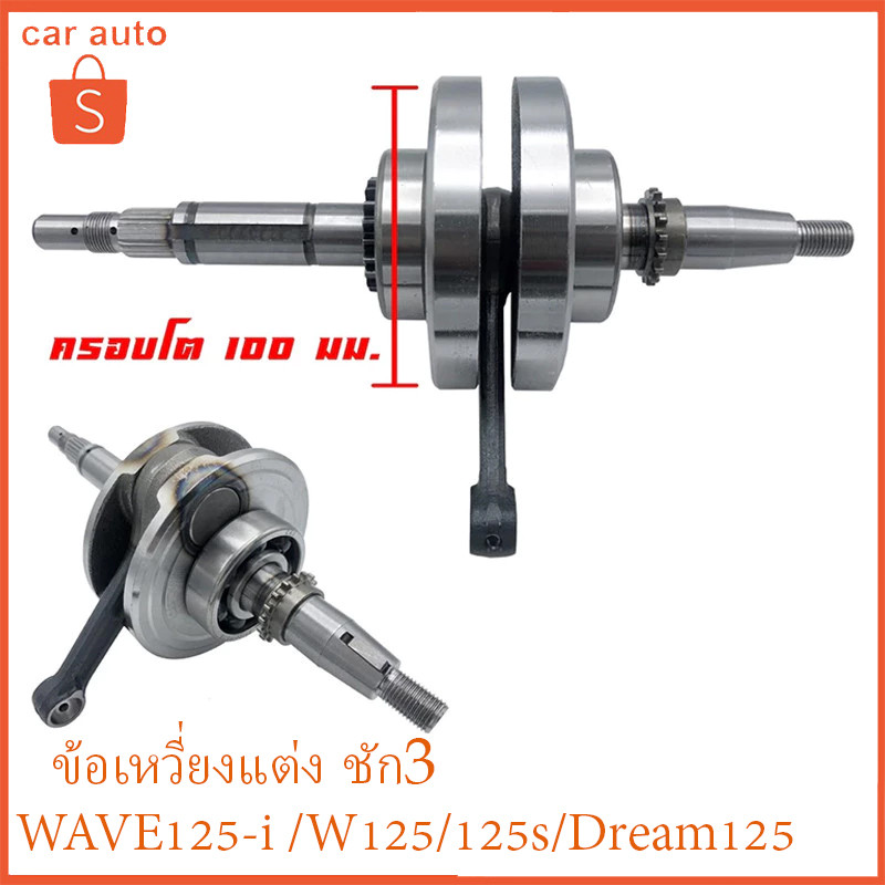 【COD】ข้อเหวี่ยงแต่ง ชัก3 ชักถาวร WAVE125R / Wave125S / Wave 125ไฟเลี้ยวบังลม
