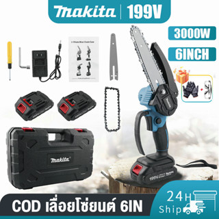 💯การันตี💯 MAKITA 6 นิ้ว เลื่อยไฟฟ้าไร้สาย เลื่อยโซ่ไร้สาย เล…