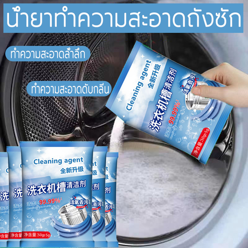 ขจัดคราบผงซักฟอก 50 กรัม ประสิทธิภาพสูง สะอาอาด ผงทำความสะอาดเครื่องซักผ้า ขจัดคราบผงซักฟอก