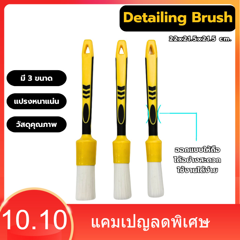 แปรงดีเทลลิ่ง ชุด3ชิ้น แปรงล้างรถ ขนาด 22x21.5x21.5 cm. ทำความสะอาดรถยน ปัดฝุ่น เก็บรายละเอียดดีเทลเล็กๆ Detailing Brush