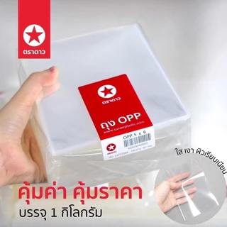 [ถุงแก้วOPP] 50 ไมครอน ตราดาว แพ็คละ 1 กิโลกรัม