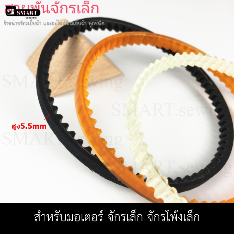 สายพานมอเตอร์จักรเล็ก#115 สายพันมอเตอร์สำหรับจักรเล็ก จักรโพ้งเล็ก( มี 5 ขนาด)