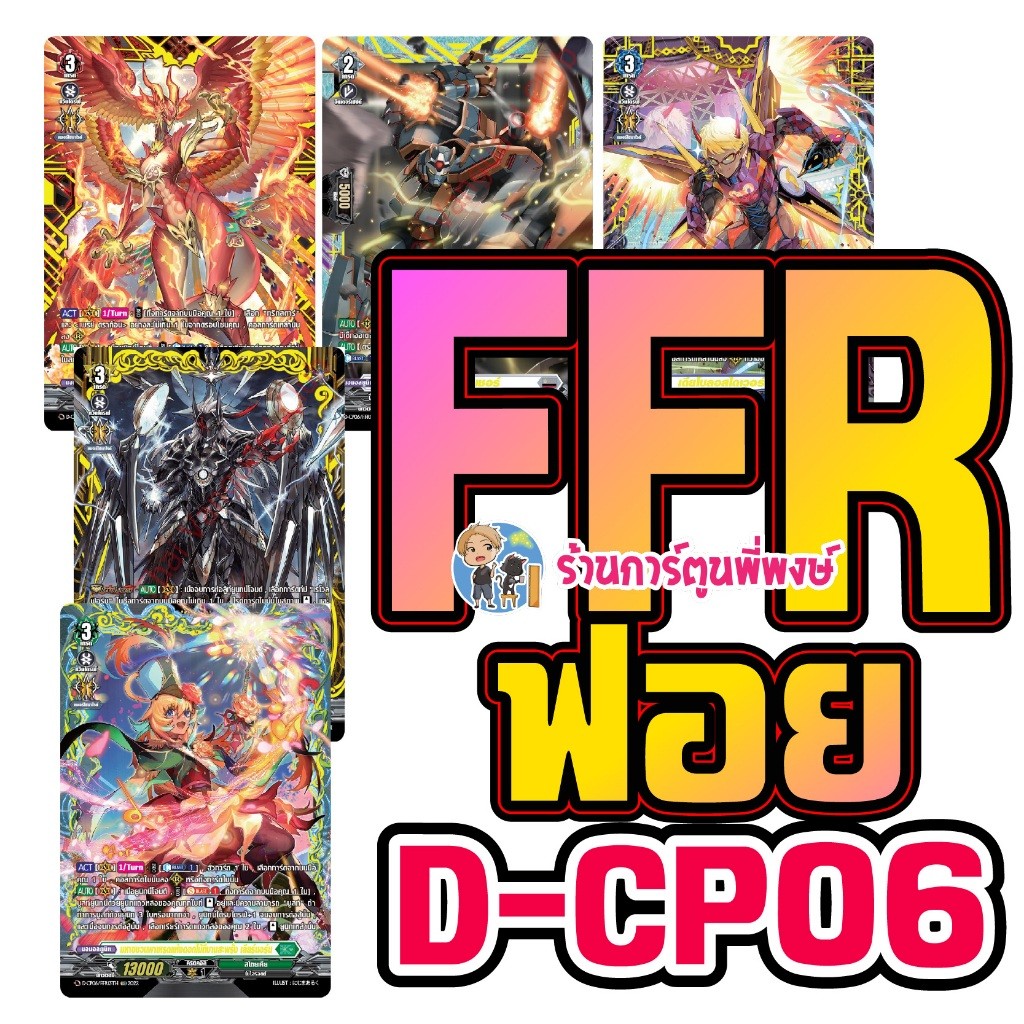 แวนการ์ด แยกใบ FFR หรู มาก VGT-D-CP06 D-CP06 ชุดเสริม Vanguard ภาค D Overdress ดี ร้านการ์ตูนพี่พงษ์