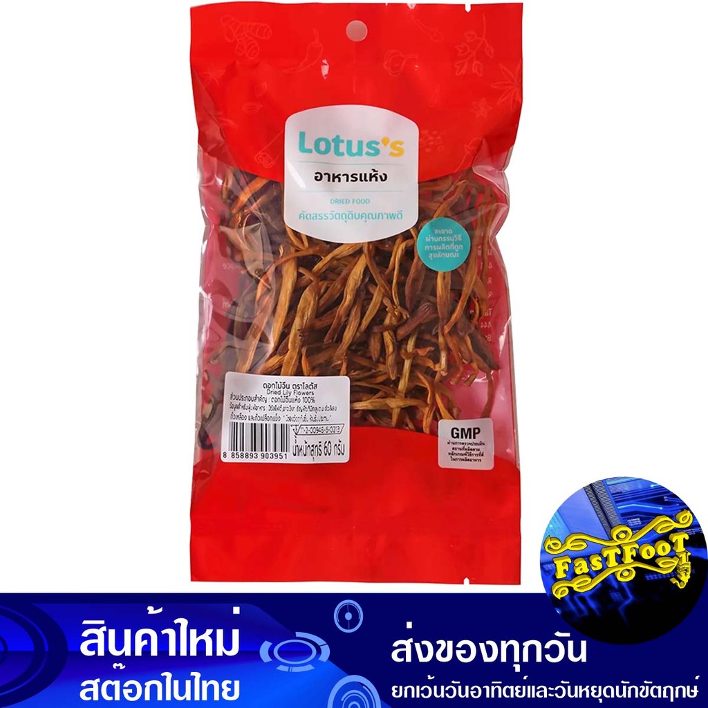 ดอกไม้จีน 60ก. โลตัส Lotuss Chinese Flowers