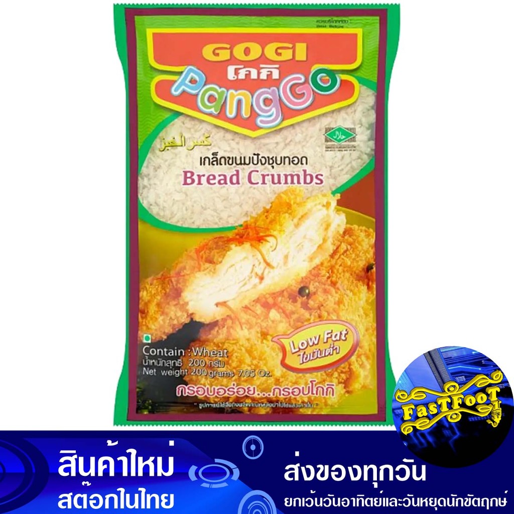 เกล็ดขนมปังชุปทอด 200ก. โกกิ Gogi Bread Crumbs