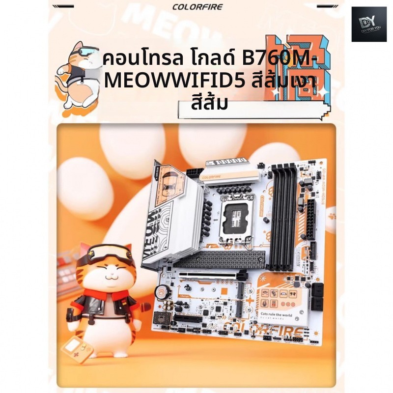DIY FOR YOU Colorful B760M DDR5 เมนบอร์ด CPU ชุด i5-14490F บอร์ด U