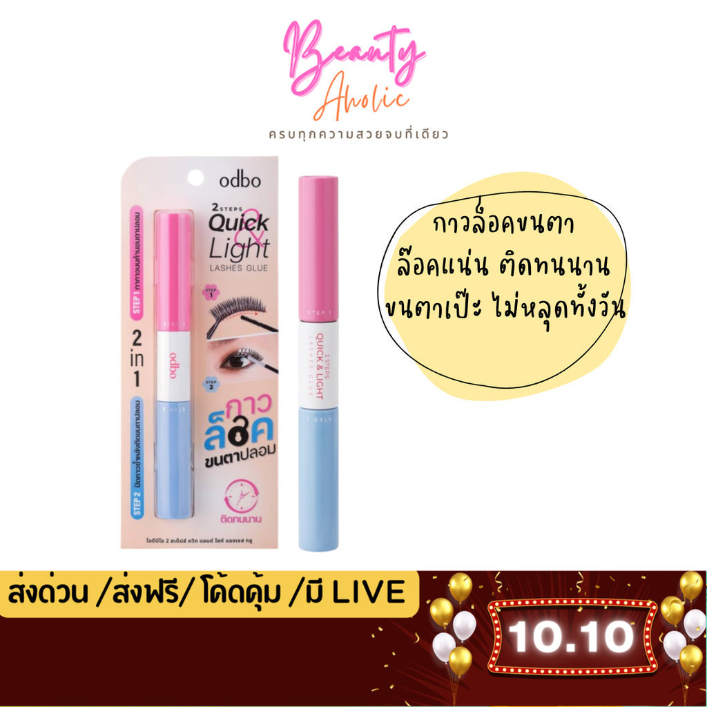 💟ของแท้ | ส่งด่วน💟 odbo 2 STEP QUICK & LIGHT LASHS GLUE กาวติดขนตาปลอม ทรงสวย (OD8059)