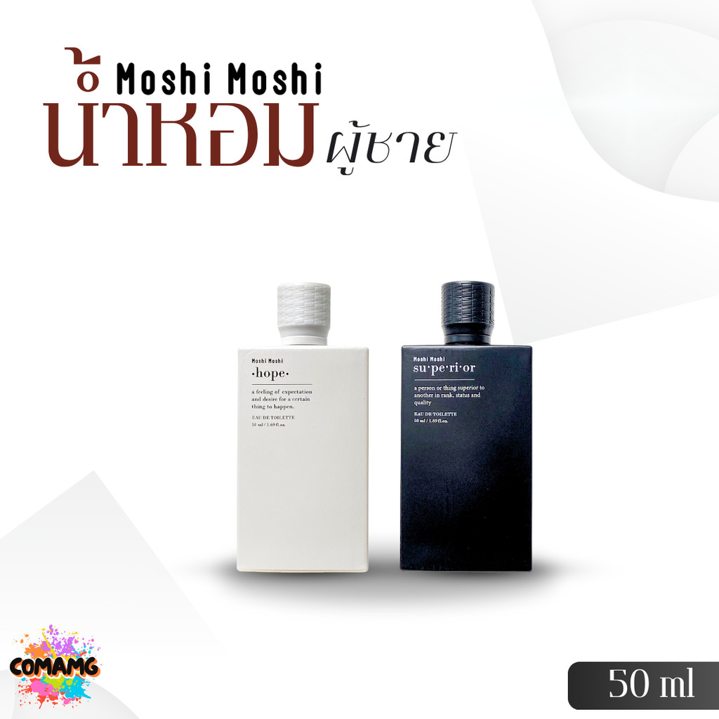 น้ำหอมโมชิโมชิ Moshi น้ำหอมผู้ชาย ขนาด 50มล. กลิ่นหอมสะอาด หอมละมุน หอมติดทน พร้อมส่ง