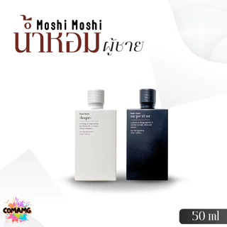 น้ำหอมโมชิโมชิ Moshi น้ำหอมผู้ชาย ขนาด 50มล. กลิ่นหอมสะอาด หอมละมุน หอมติดทน พร้อมส่ง