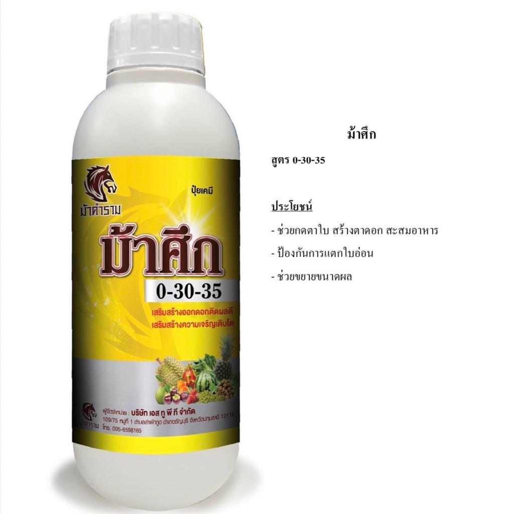 ปุ๋ยน้ำ ม้าศึก 0-30-35 (ขนาด 1 ลิตร) สะสมอาหาร กดยอด ตัดใบอ่อน เร่งใบแก่ ป้องกันการหลุดร่วงของดอกและ