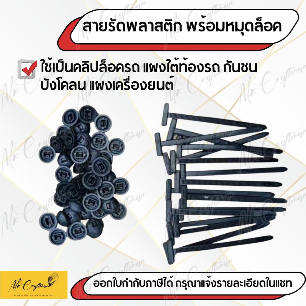 เข็มขัดรัดพลาสติกพร้อมตัวล็อค ตัวยึดกันกระแทก ใต้ท้องรถ บังโคลน กันชน รถยนต์.