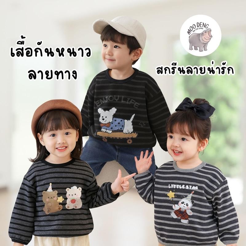 MooDeng Baby เสื้อกันหนาว แขนยาว คอกลม  คาร์ดิแกน  เสื้ิอไหมพรม ผ้านุ่ม อบอุ่น ผ้าหนา สกรีนลาย หมี แพนด้า สุนัข