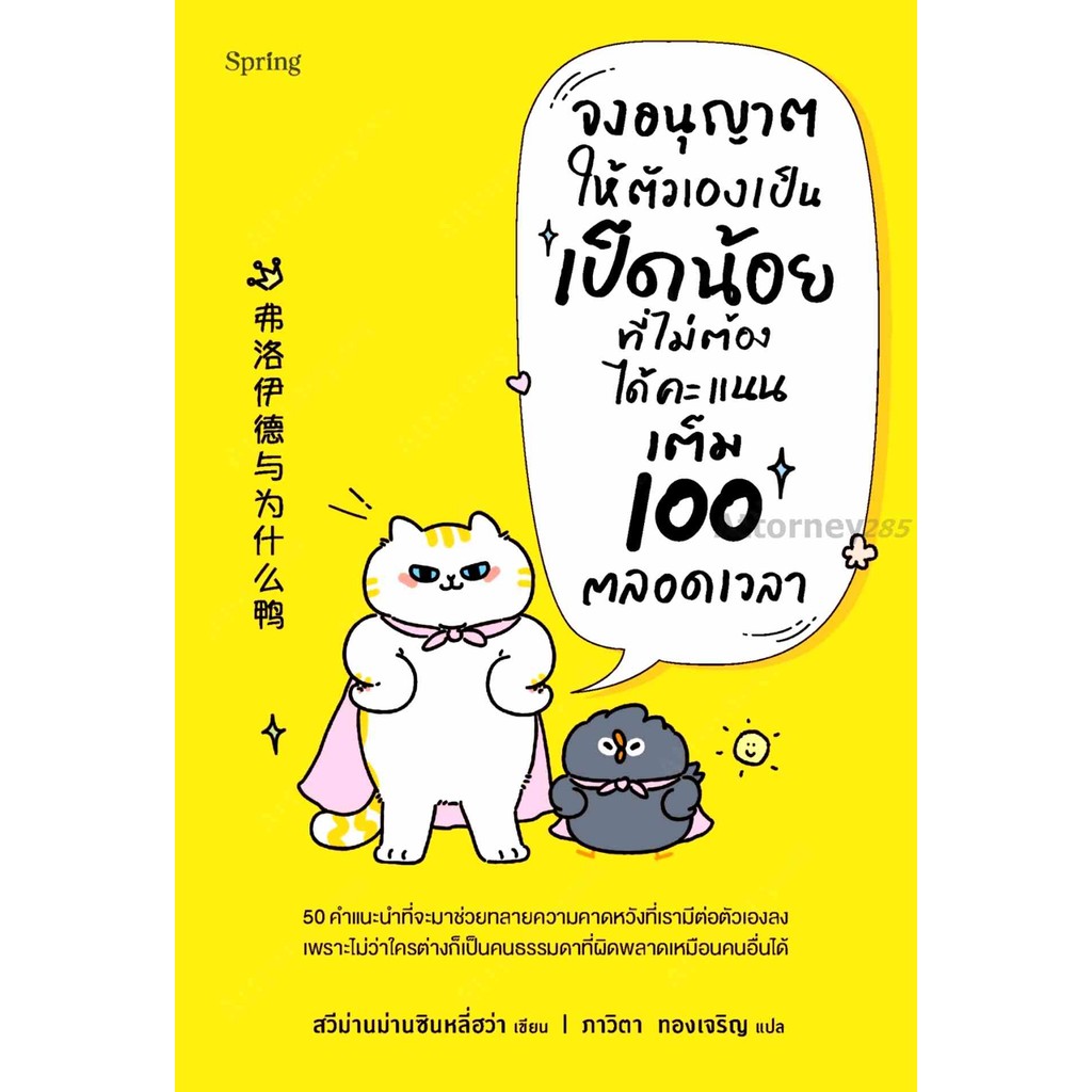 จงอนุญาตให้ตัวเองเป็นเป็ดน้อยที่ไม่ต้องได้คะแนนเต็ม 100 ตลอดเวลา