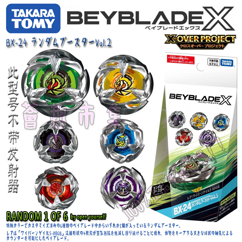 ของแท้ TOMY BEYBLADE X Series BX-24 Spinning Top 6 แพ็คเกจสุ่มยืนยันแพ็คเกจ Vol.2