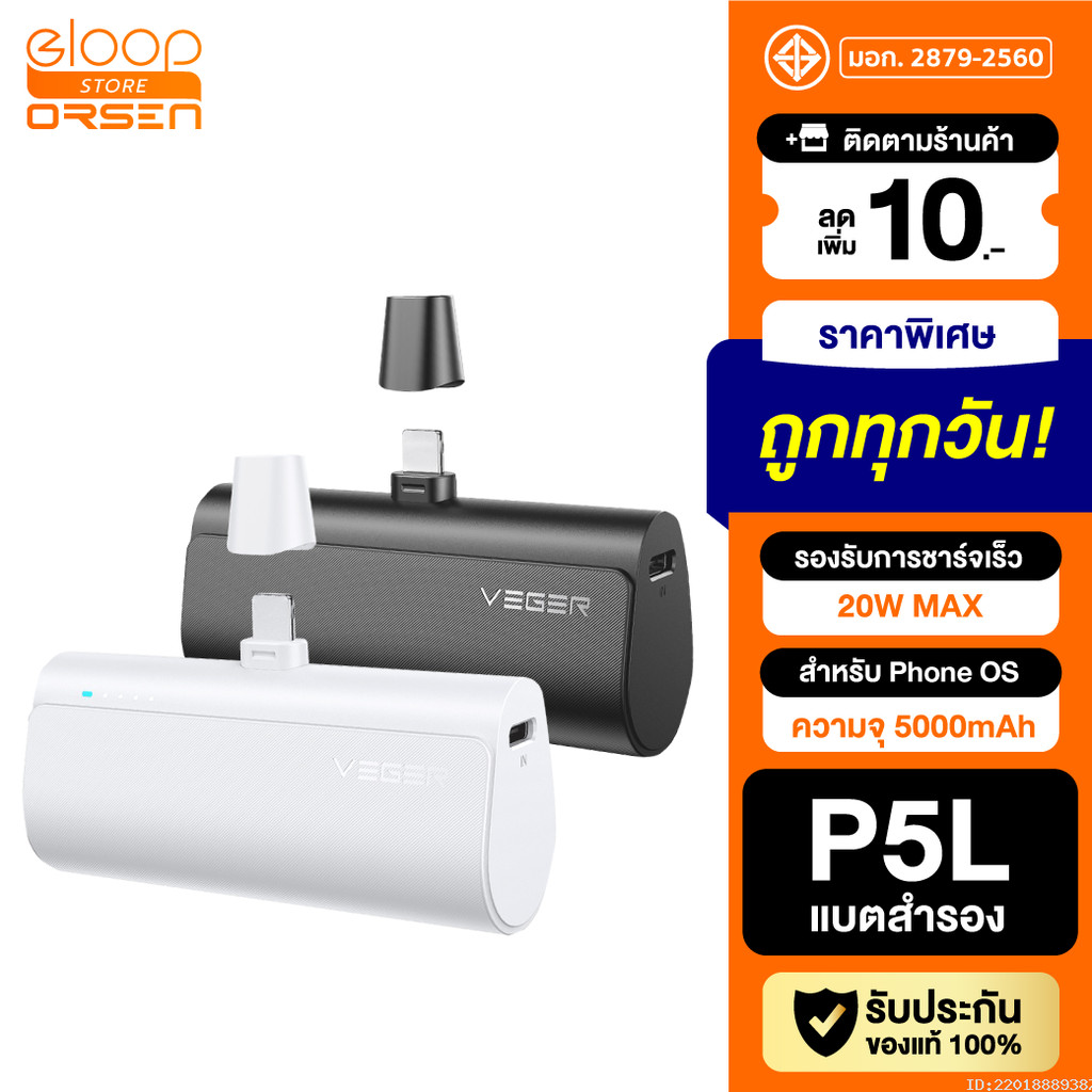 [385บ.ช้อปคุ้ม] Veger P5 P5L PowerBank 5000mAh QC L Phone PD 20W Max พาวเวอร์แบงค์ Fast Charge แบตสำ