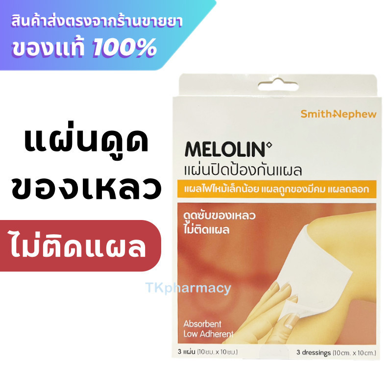 Smith&Nephew Melolin แผ่นปิดป้องกันแผล ขนาด 10cm.x 10cm. 3 แผ่น