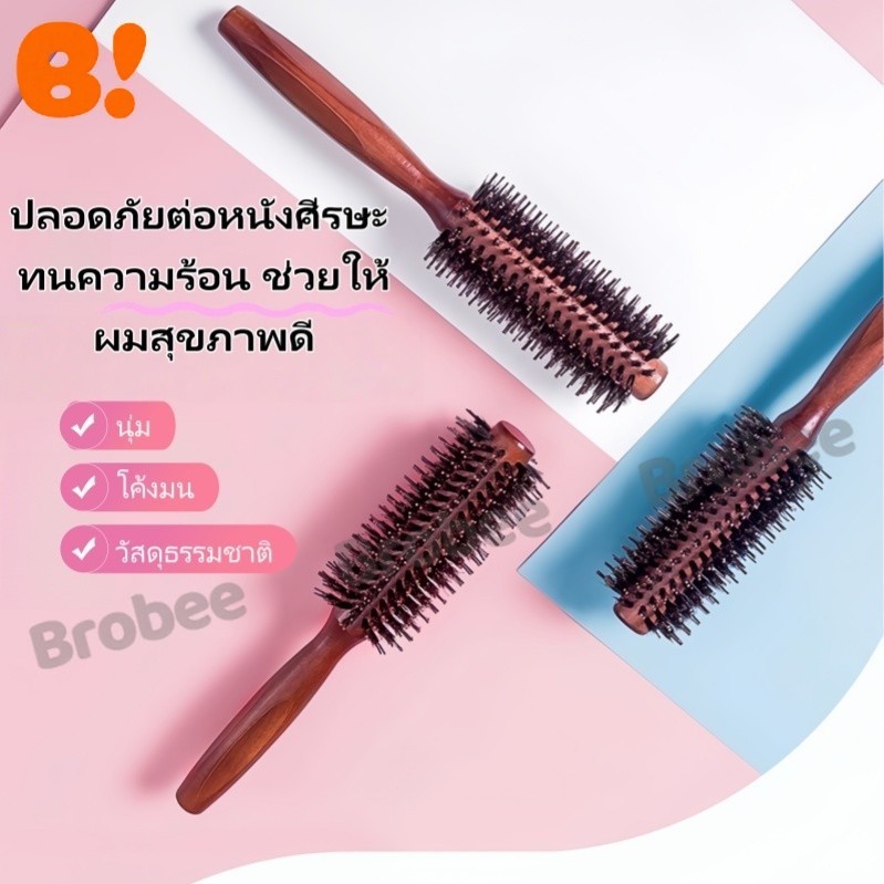 แปรงม้วนผมไม้ แปรงจัดแต่งทรงผม แปรงนวดผม ทำจากไม้เนื้อแข็ง ใช้สำหรับเพิ่มวอลลุ่ม ดัดลอน และยืดผม แปรงลูกกลิ้งขนหมูป่า
