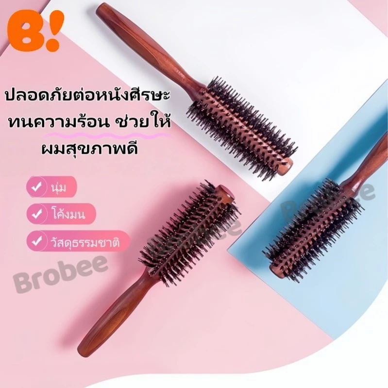 แปรงม้วนผมไม้ แปรงจัดแต่งทรงผม แปรงนวดผม ทำจากไม้เนื้อแข็ง ใช้สำหรับเพิ่มวอลลุ่ม ดัดลอน และยืดผม แปรงลูกกลิ้งขนหมูป่า